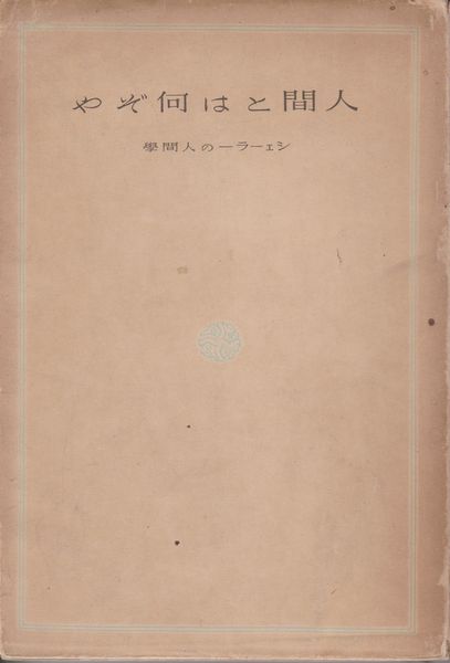 人間とは何ぞや : シェーラーの人間學