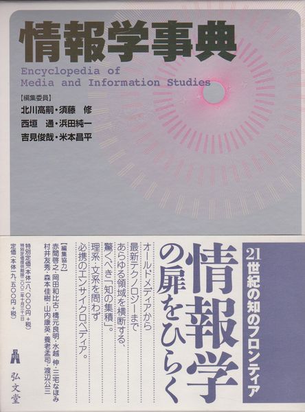 情報学事典 情報学事典