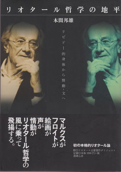 リオタール哲学の地平 : リビドー的身体から情動-文へ リオタール哲学の地平 : リビドー的身体から情動-文へ