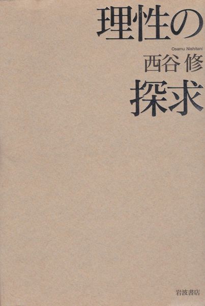 理性の探求 理性の探求
