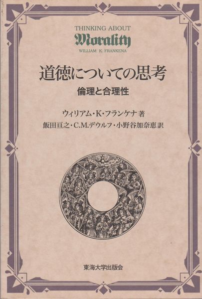 道徳についての思考 : 倫理と合理性 道徳についての思考 : 倫理と合理性