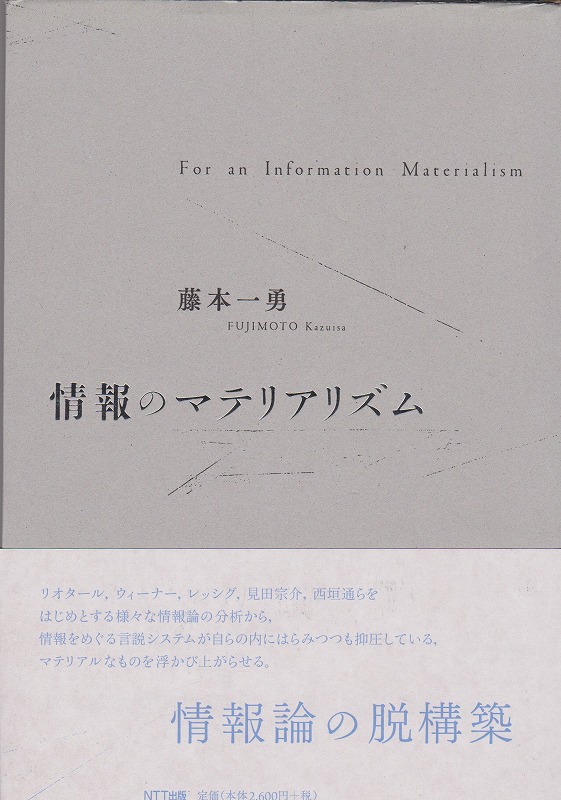 情報のマテリアリズム = For an Information Materialism 情報のマテリアリズム = For an Information Materialism