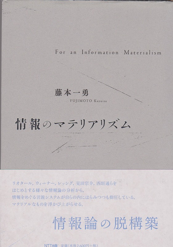 情報のマテリアリズム = For an Information Materialism