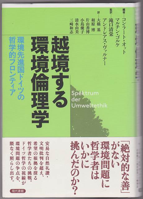 越境する環境倫理学 : 環境先進国ドイツの哲学的フロンティア 越境する環境倫理学 : 環境先進国ドイツの哲学的フロンティア
