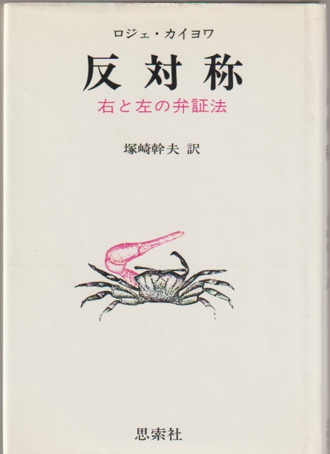 反対称 : 右と左の弁証法 反対称 : 右と左の弁証法