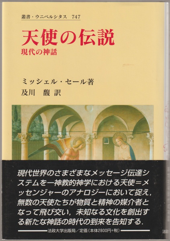 天使の伝説 : 現代の神話