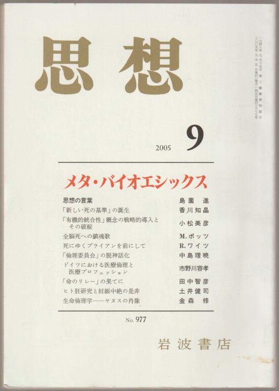 メタ・バイオエシックス : 思想  2005年第9号, No.977
