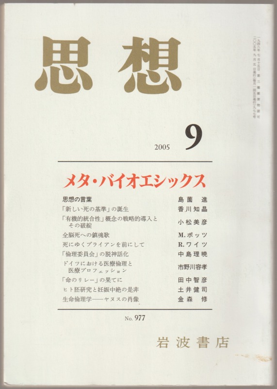 メタ・バイオエシックス : 思想 2005年第9号, No.977 メタ・バイオエシックス : 思想 2005年第9号, No.977