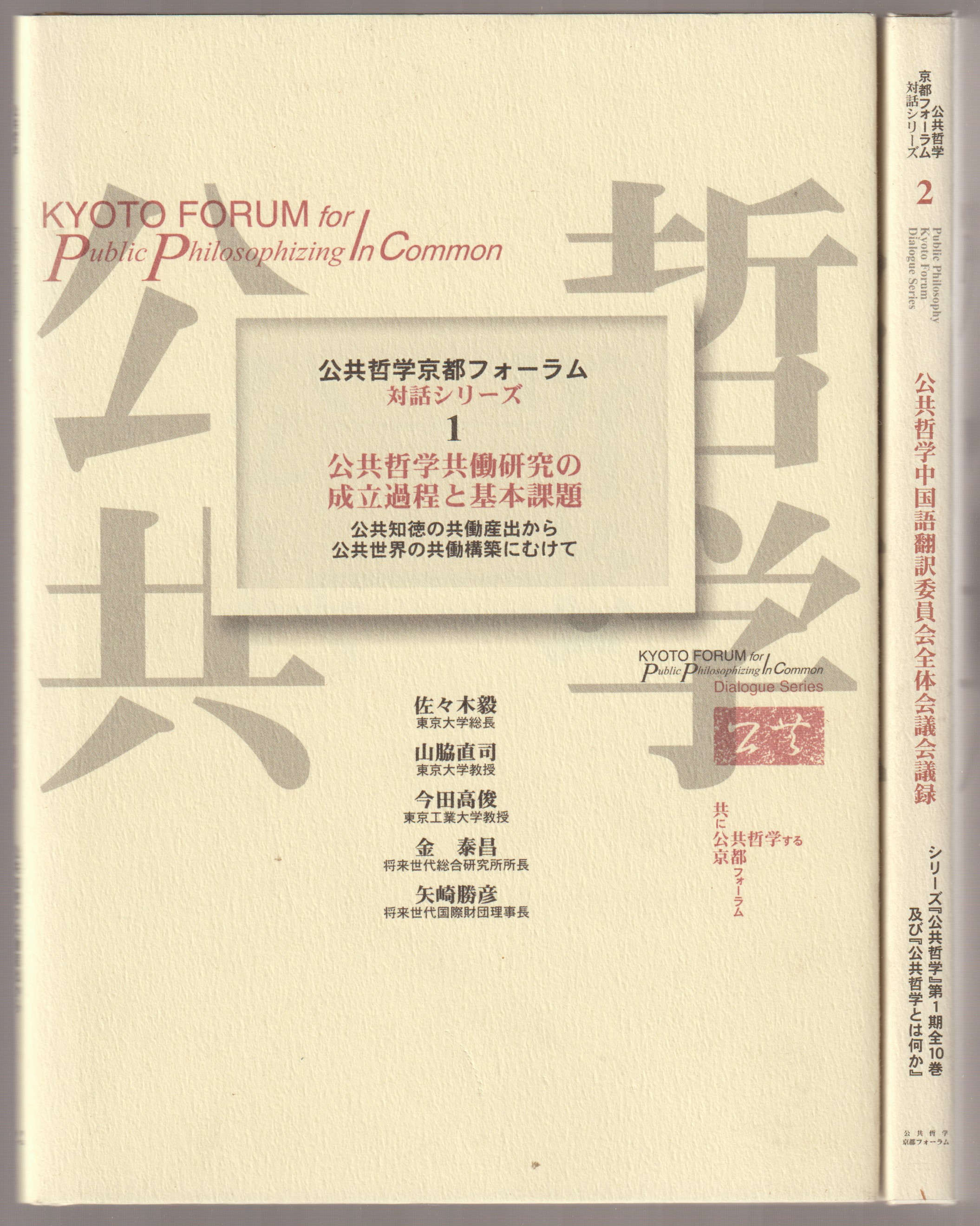 公共哲学京都フォーラム 対話シリーズ, 1-2 公共哲学京都フォーラム 対話シリーズ, 1-2