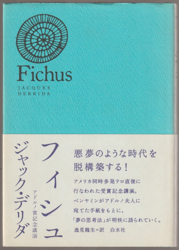 フィシュ : アドルノ賞記念講演 フィシュ : アドルノ賞記念講演