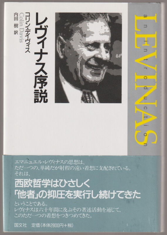 レヴィナス序説 レヴィナス序説