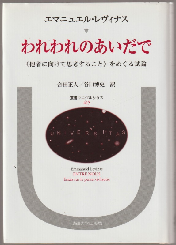 われわれのあいだで : <他者に向けて思考すること>をめぐる試論 われわれのあいだで : <他者に向けて思考すること>をめぐる試論