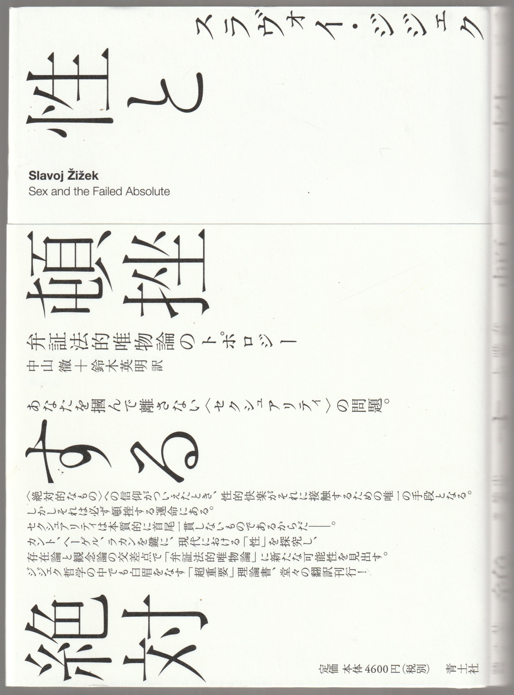 性と頓挫する絶対 : 弁証法的唯物論のトポロジー 性と頓挫する絶対 : 弁証法的唯物論のトポロジー