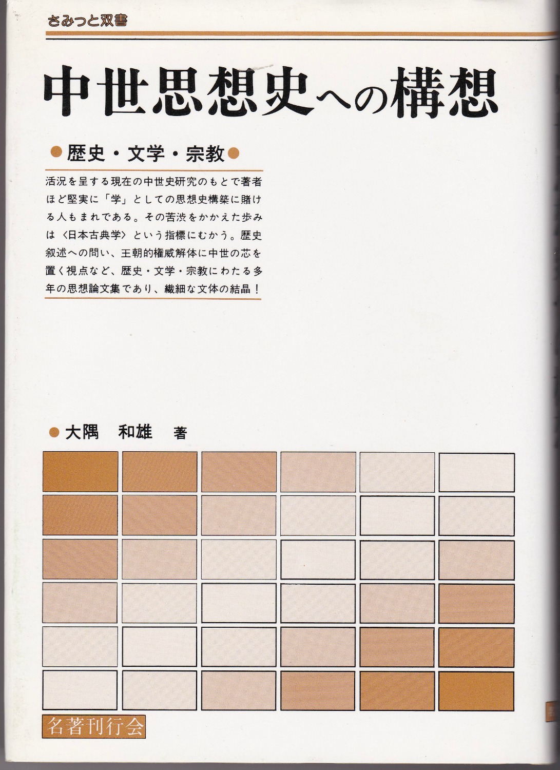 中世思想史への構想 : 歴史・文学・宗教 (さみっと双書) 中世思想史への構想 : 歴史・文学・宗教 (さみっと双書)