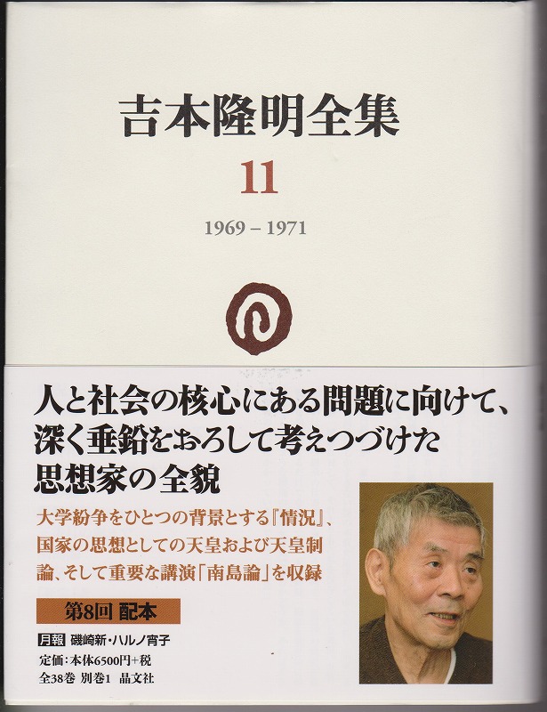 吉本隆明全集, 11 (1969-1971) 吉本隆明全集, 11 (1969-1971)
