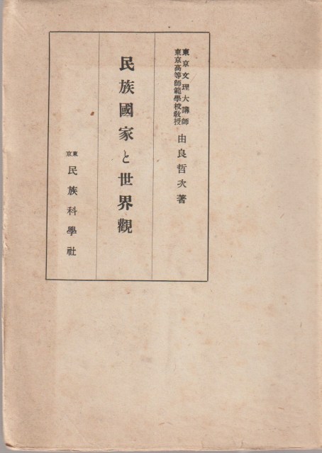 民族国家と世界観 民族国家と世界観