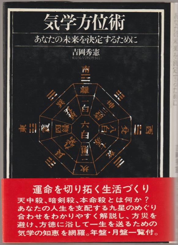 気学方位術 : あなたの未来を決定するために 気学方位術 : あなたの未来を決定するために