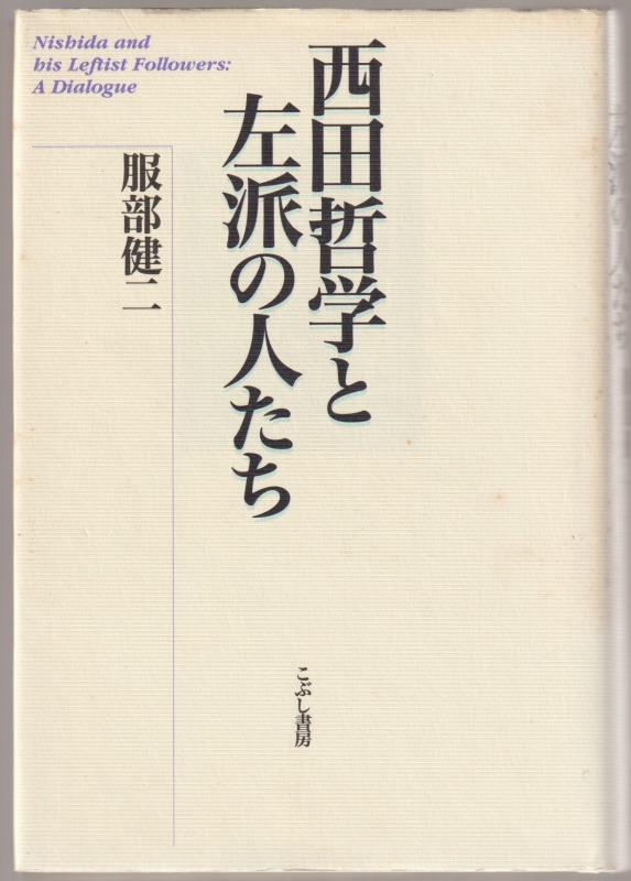 西田哲学と左派の人たち 西田哲学と左派の人たち