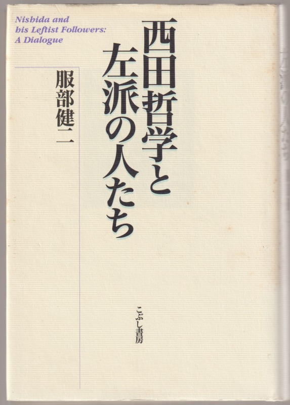 西田哲学と左派の人たち