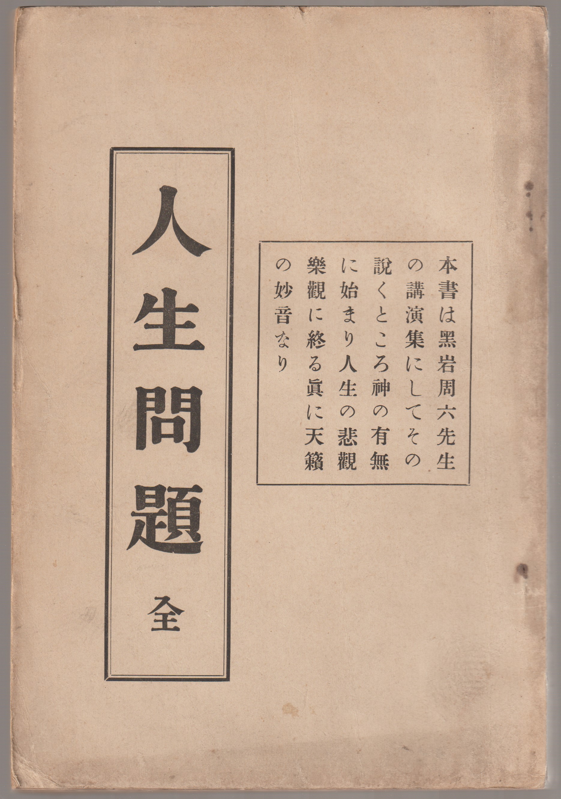 人生問題 人生問題