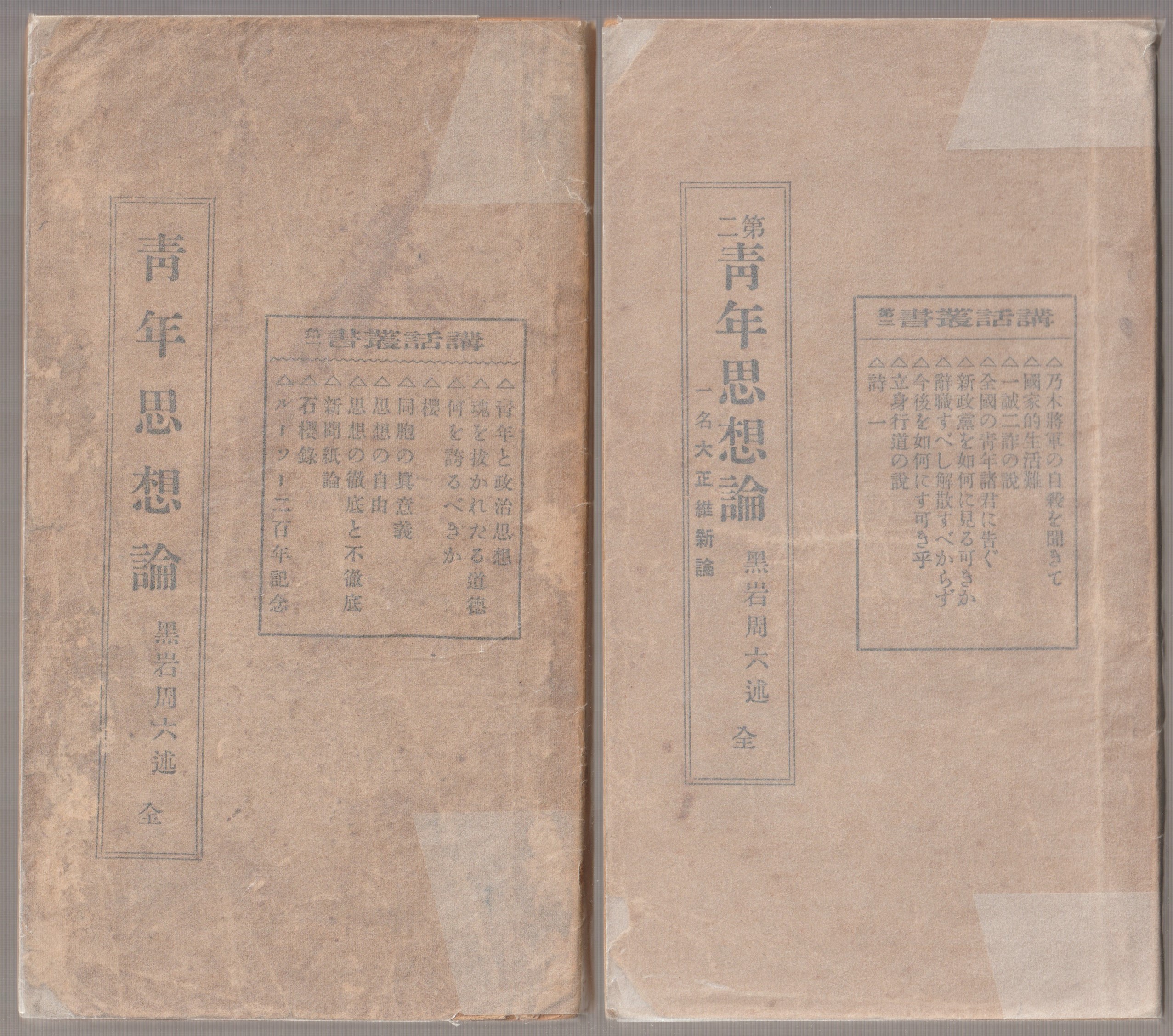 青年思想論 青年思想論