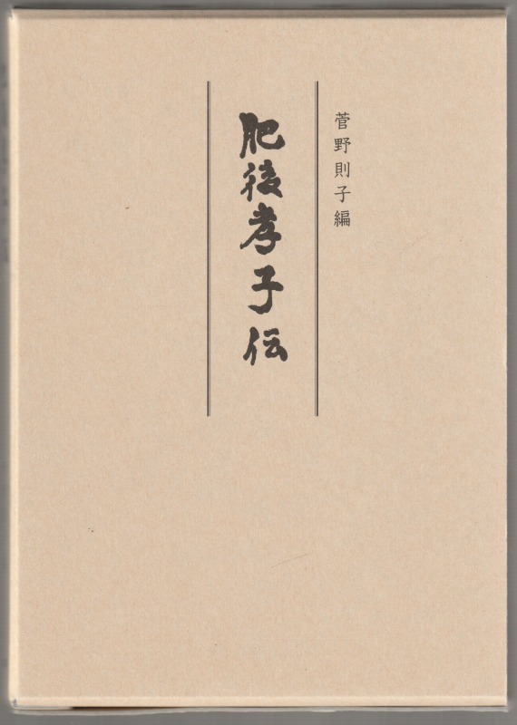 肥後孝子伝 肥後孝子伝