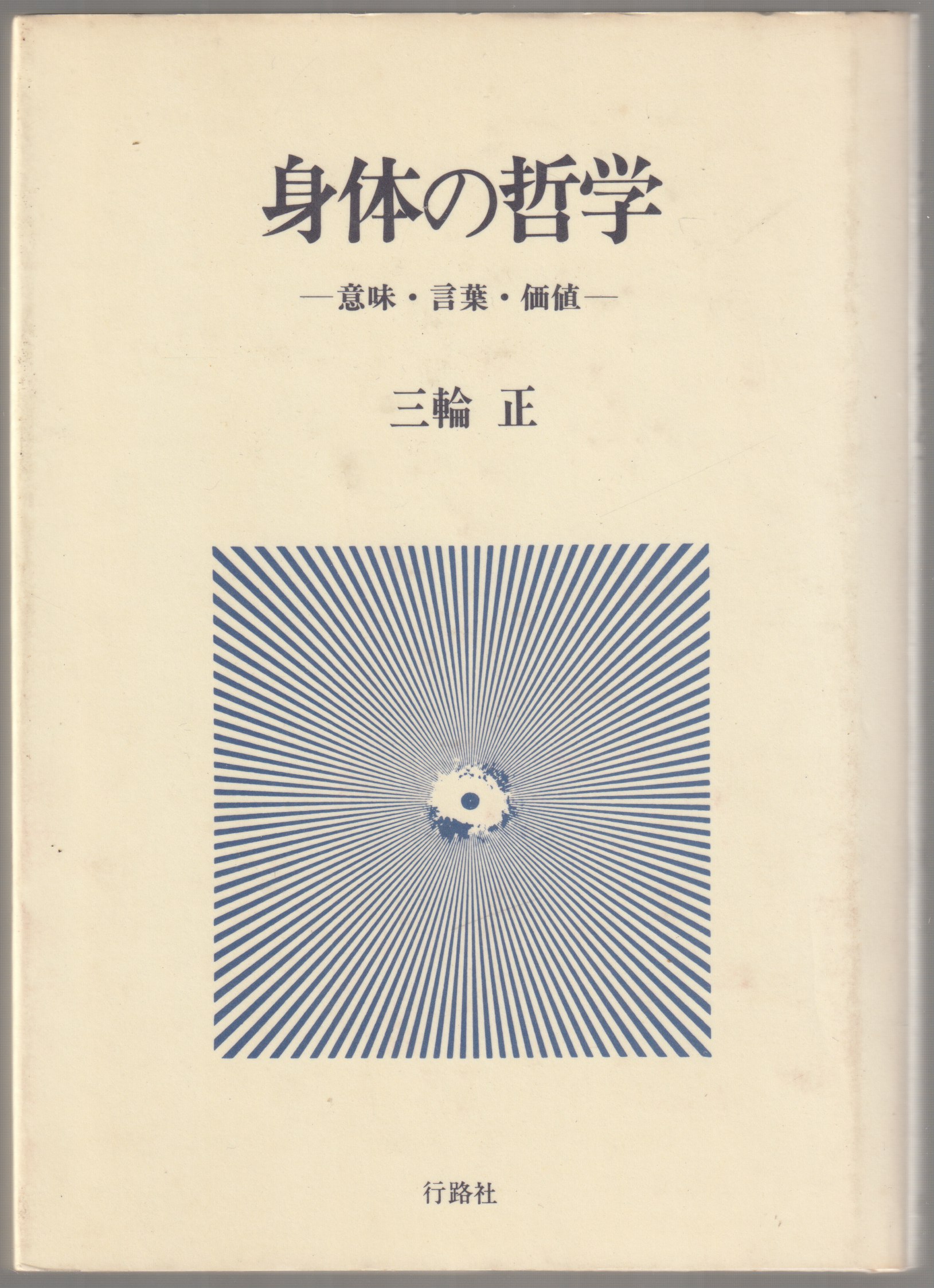 身体の哲学 : 意味・言葉・価値