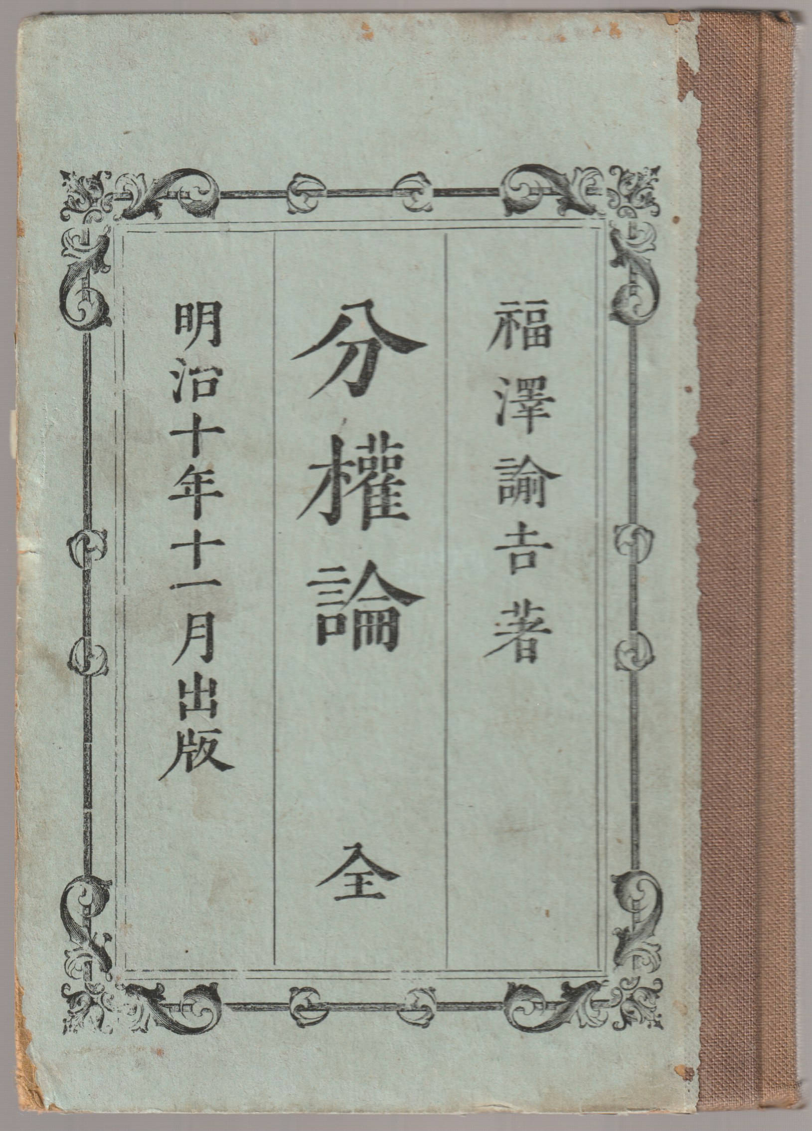 分権論 分権論