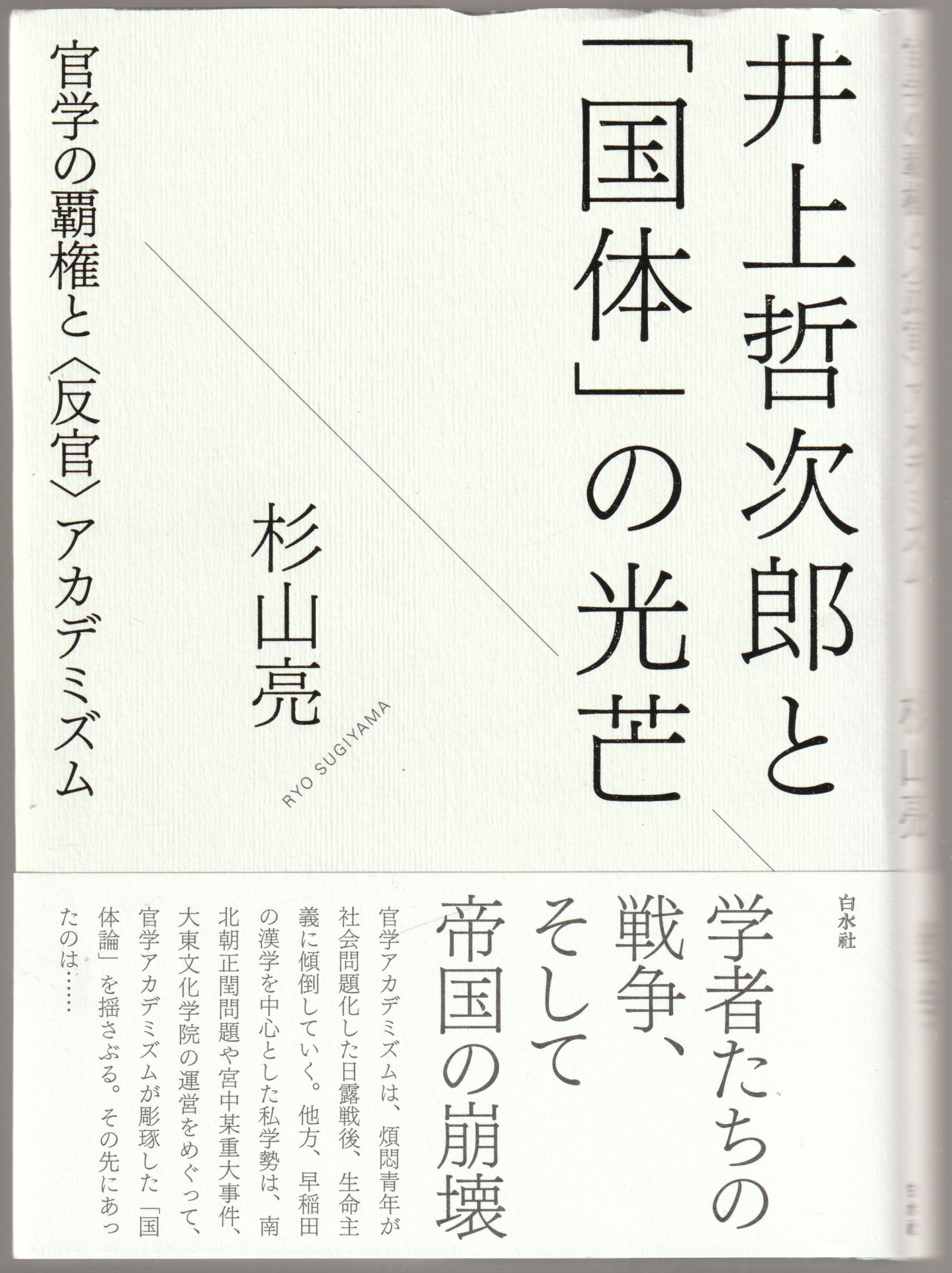 井上哲次郎と「国体」の光芒 : 官学の覇権と「反官」アカデミズム 井上哲次郎と「国体」の光芒 : 官学の覇権と「反官」アカデミズム