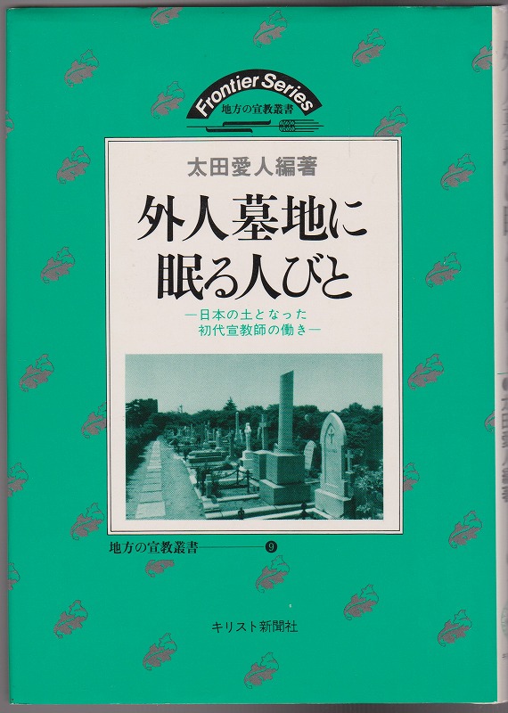 外人墓地に眠る人びと : 日本の土となった初代宣教師の働き