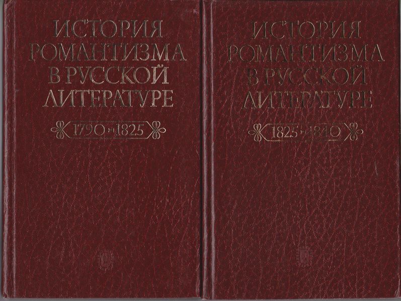 История романтизма в русской литературе  （ロシアロマン主義文学史）, 1(1790-1825) ; 2(1825-1840)