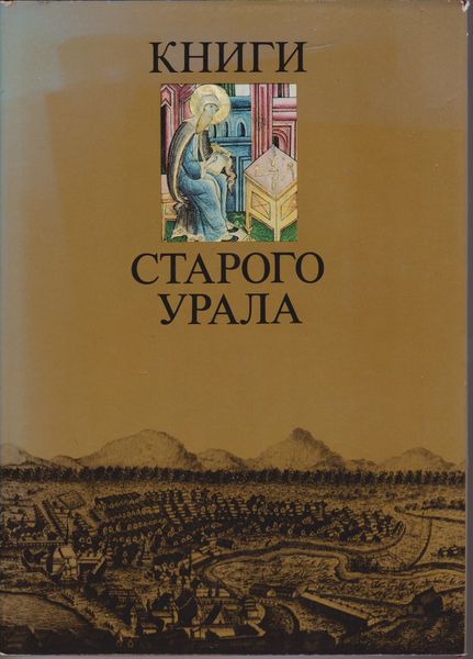 Книги старого Урала