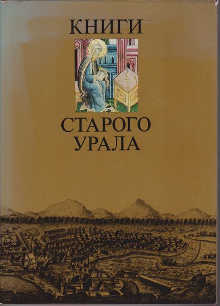 Книги старого Урала Книги старого Урала