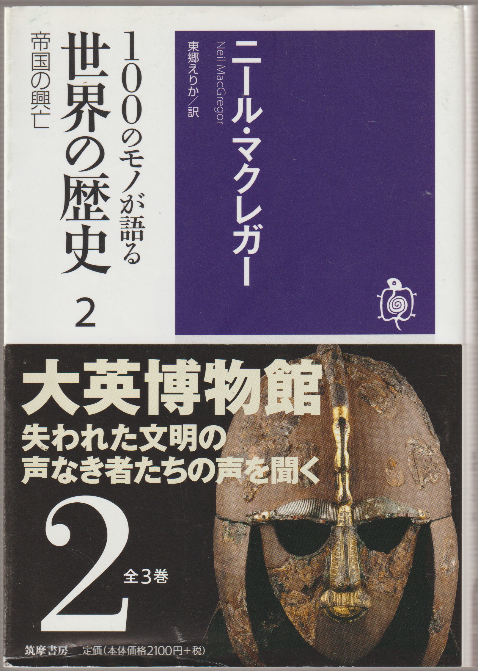 100のモノが語る世界の歴史 2 (帝国の興亡)