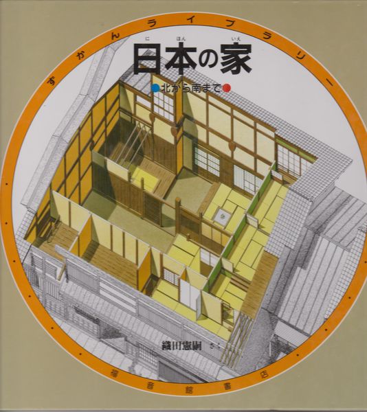 日本の家 : 北から南まで  特製版