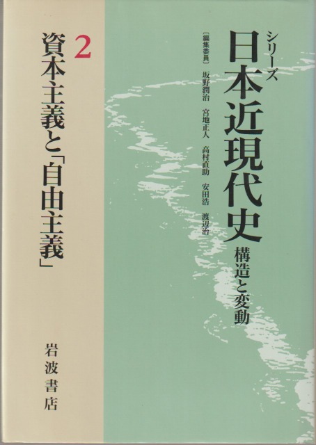 シリーズ日本近現代史 : 構造と変動, 2 (資本主義と「自由主義」)