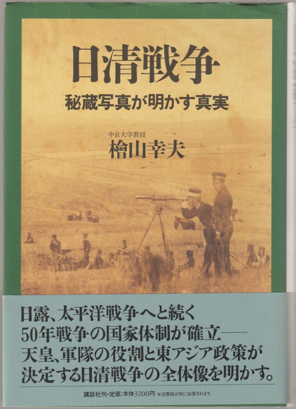 日清戦争 : 秘蔵写真が明かす真実