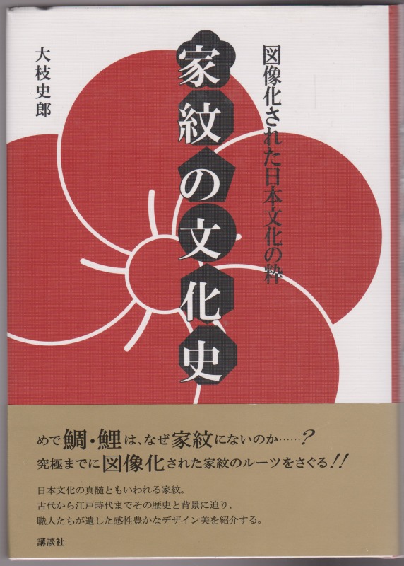 家紋の文化史 : 図像化された日本文化の粋
