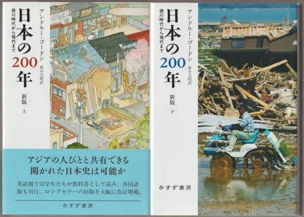 日本の200年 : 徳川時代から現代まで, 上下
