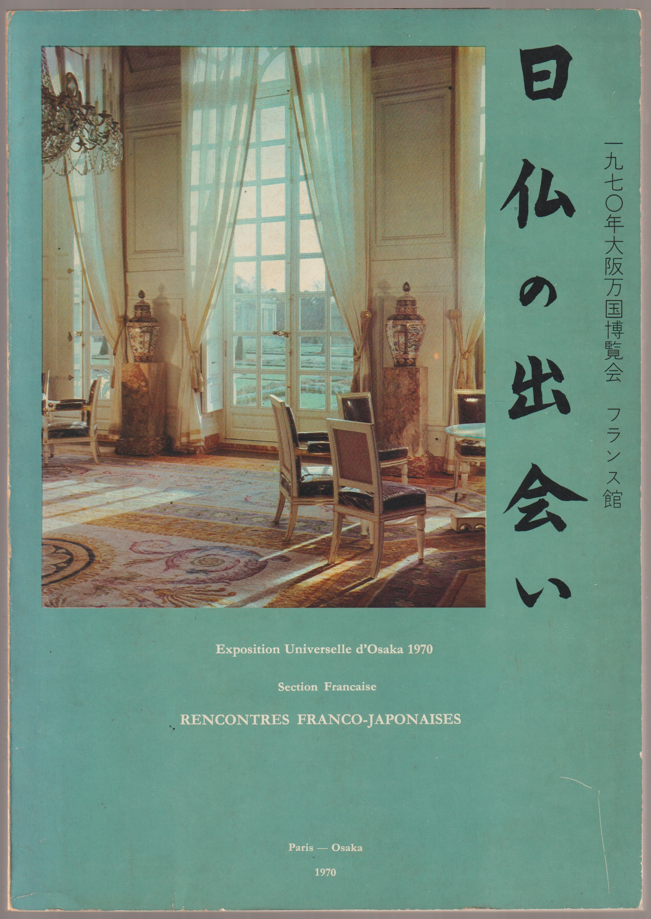 日仏の出会い : 1970年大阪万国博覧会フランス館