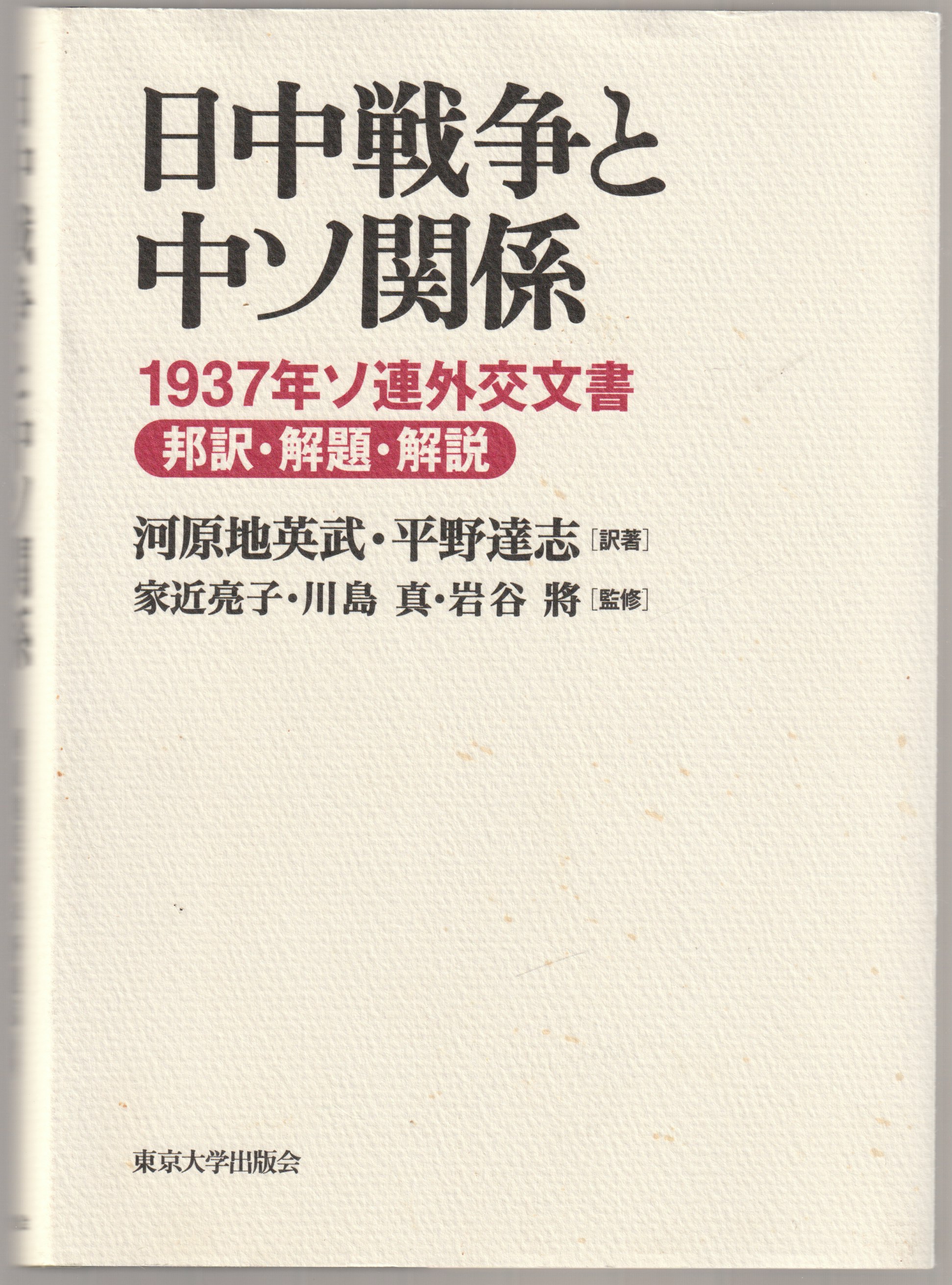 日中戦争と中ソ関係 : 1937年ソ連外交文書邦訳・解題・解説