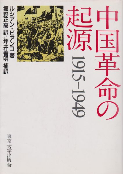 中国革命の起源1915-1949