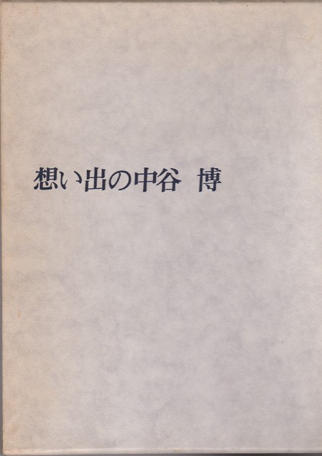 想い出の中谷博/ 想い出の中谷博・刊行会編 想い出の中谷博/ 想い出の中谷博・刊行会編
