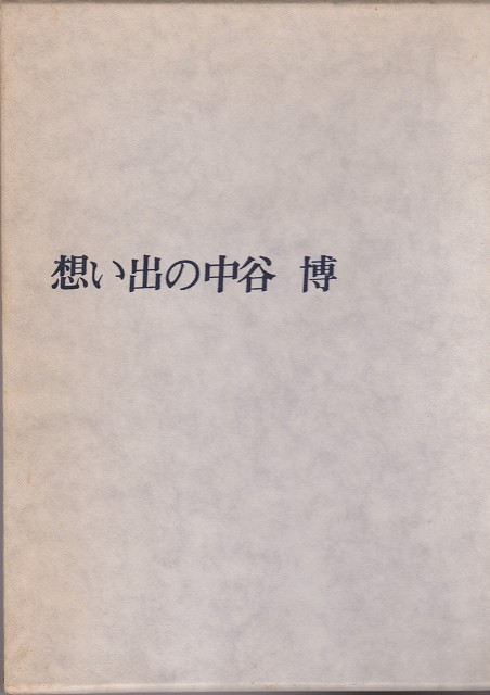 想い出の中谷博/ 想い出の中谷博・刊行会編
