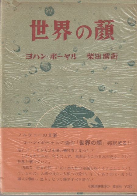 世界の顔 世界の顔