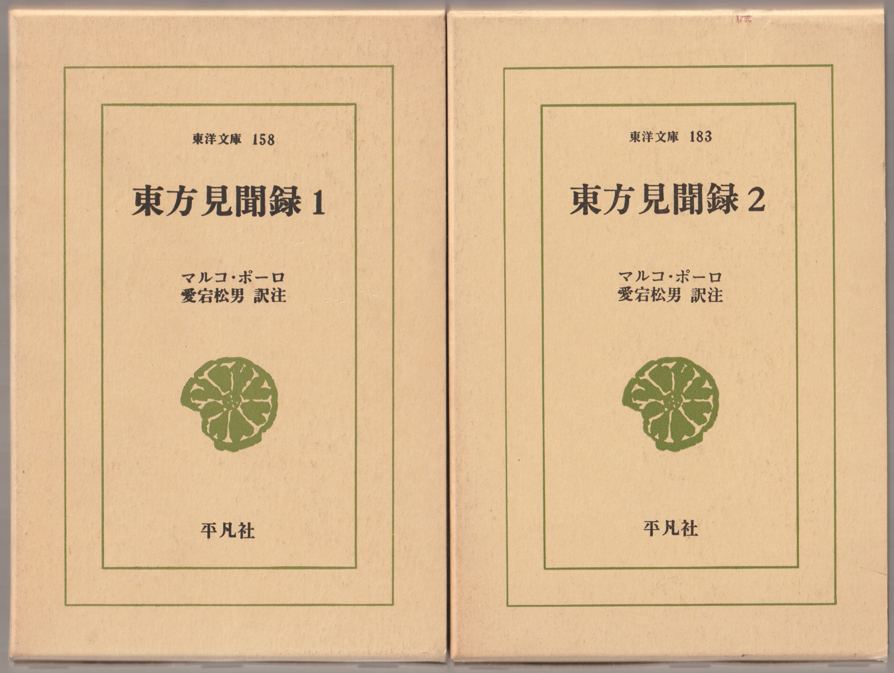 東方見聞録, 1-2 東方見聞録, 1-2