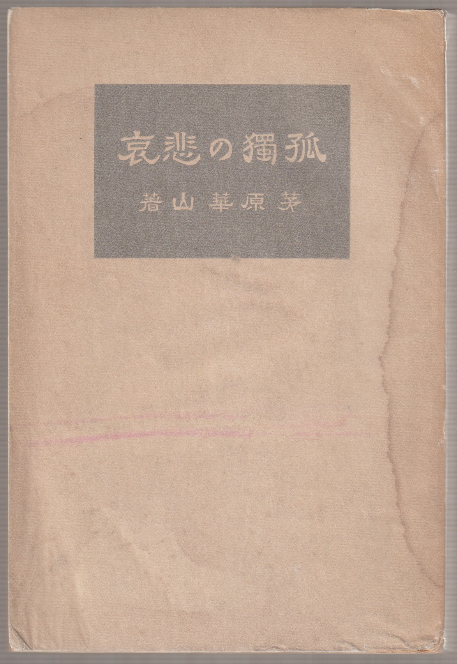 孤独の悲哀 孤独の悲哀