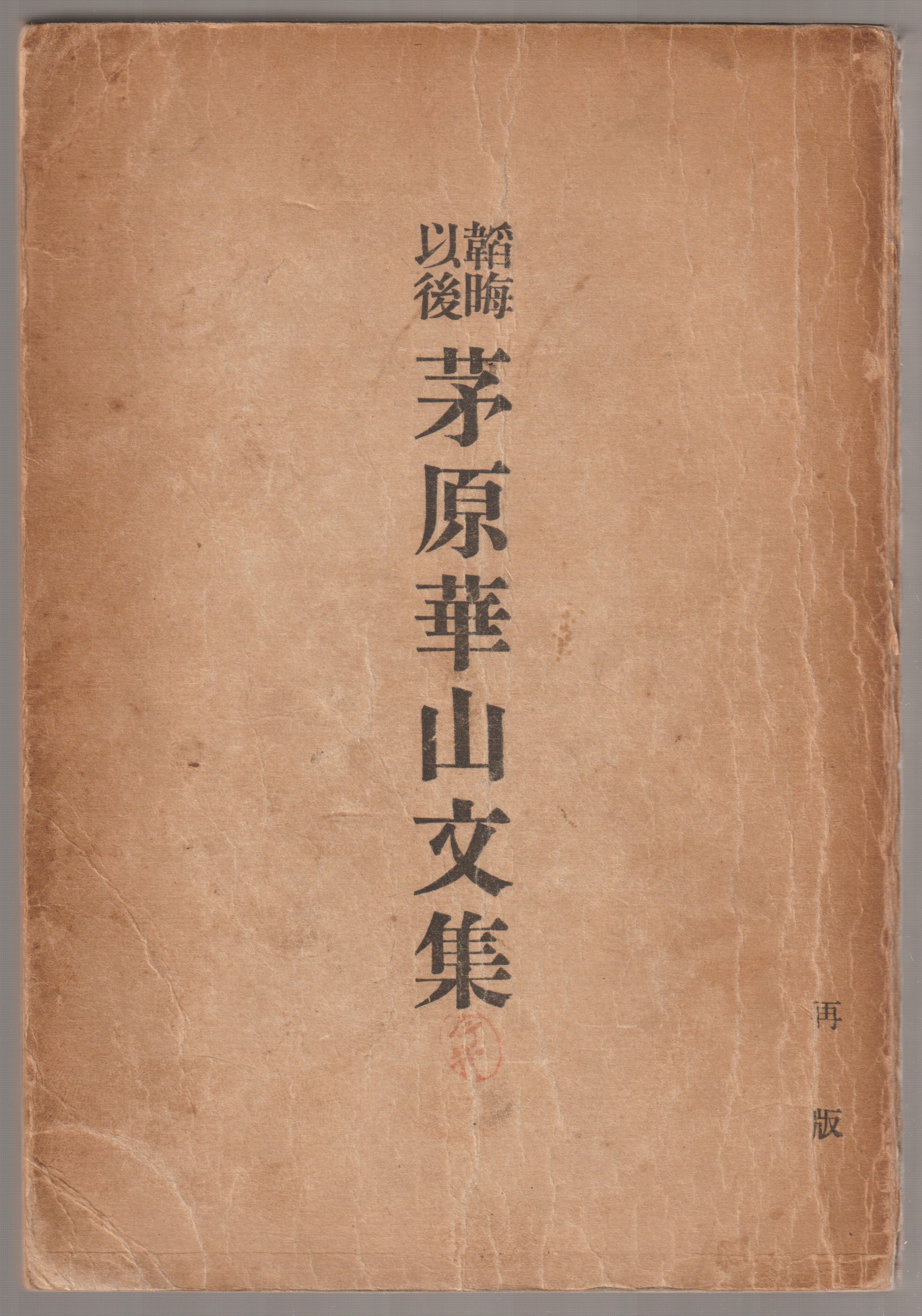 茅原華山文集 : 韜晦以後 茅原華山文集 : 韜晦以後