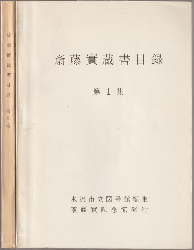 斎藤実蔵書目録  第1集 (一般教養図書・専門書)、第2集(朝鮮関係図書・洋書・逐次刊行物)