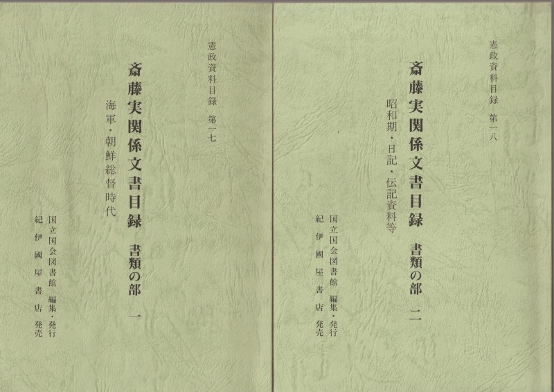 斎藤実関係文書目録, 書類の部 1-2 斎藤実関係文書目録, 書類の部 1-2
